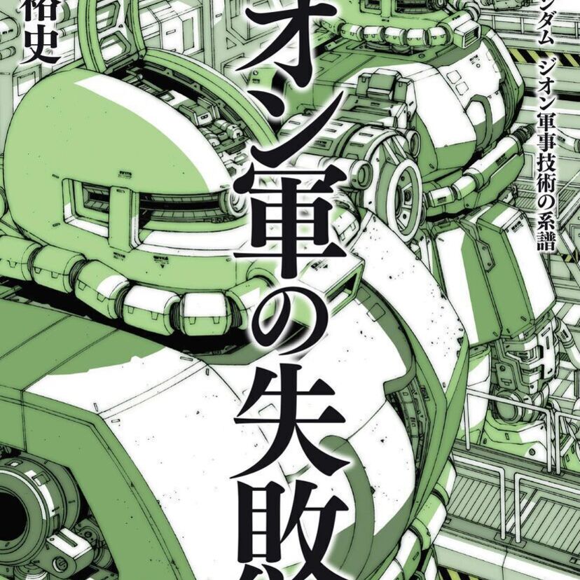 「使う人がいないアッガイ」一年戦争のジオン軍から学ぶ製品開発における失敗論を著した『ジオン軍の失敗』が好評発売中！！