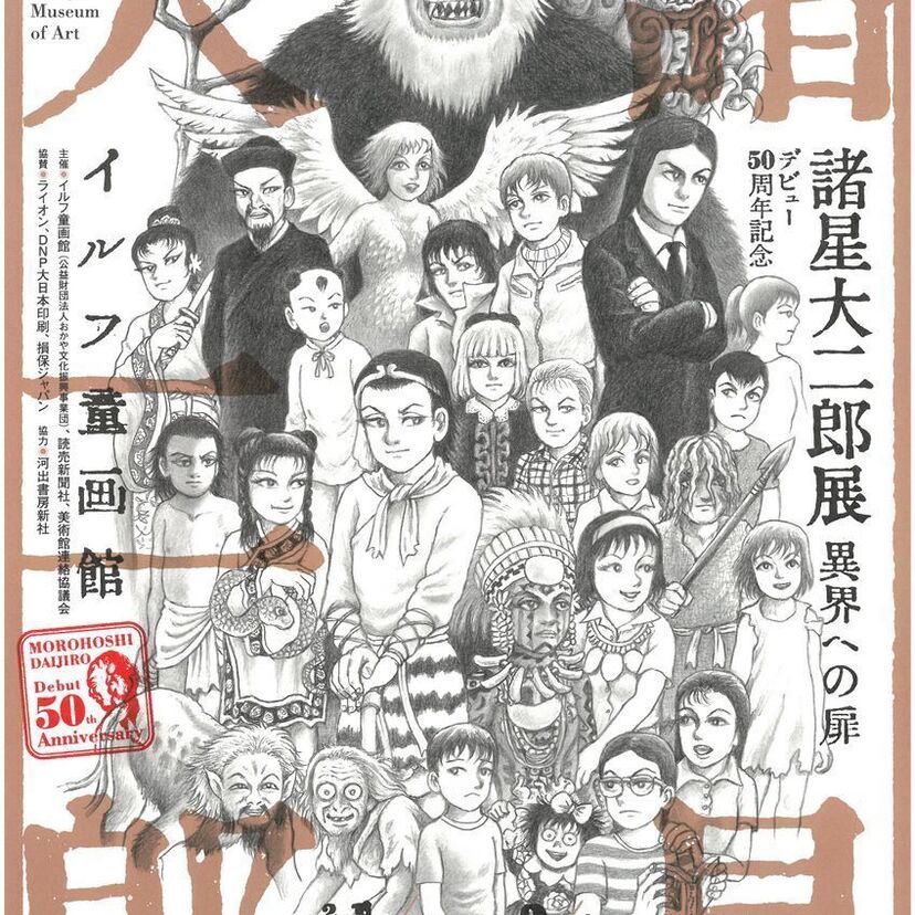 漫画家・諸星大二郎の画業50周年！記念展覧会『諸星大二郎展 異界への扉』が開催中！！