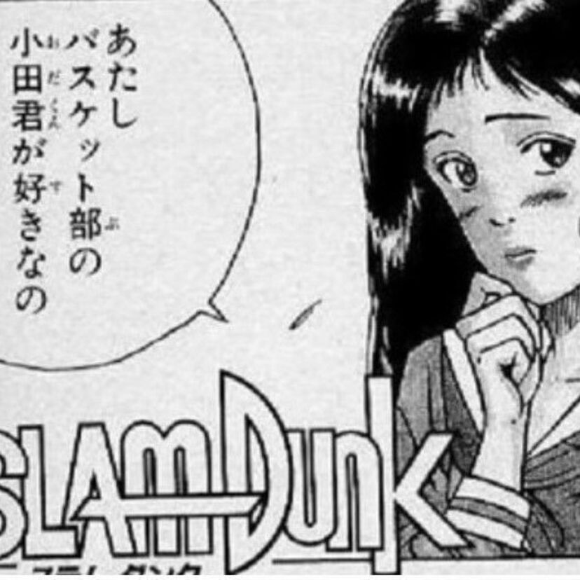スラムダンクの『補欠』でスタメンを組むと！？第1話1コマ目の小田君は入れるのか！？