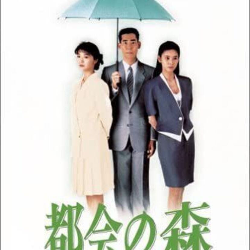 実際の事件が題材の『都会の森』