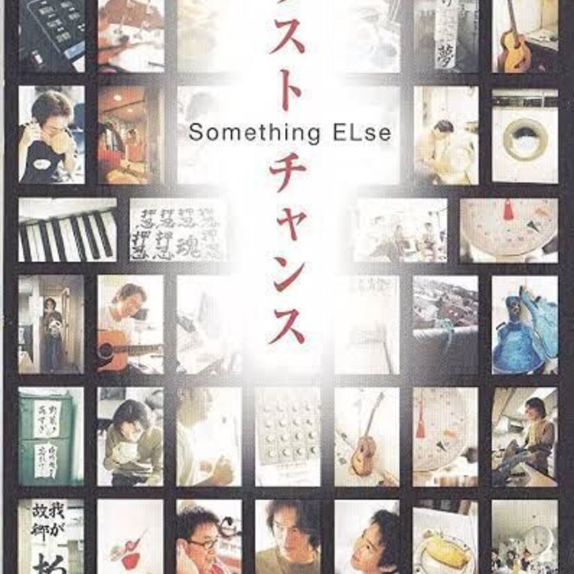 売れなければ解散!Something ELseを覚えていますか?懐かしの大ヒット曲を振り返る!