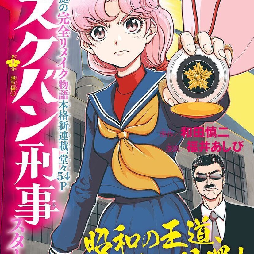 和田慎二「スケバン刑事」のリメイク作品『Re:スケバン刑事』の連載がまさかのスタート！！