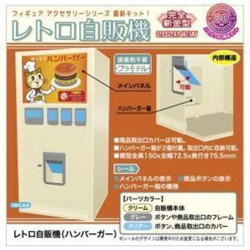 懐かしの「ハンバーガー自販機」がプラモデルになって登場！リアル店舗における「レトロ自販機」の近況は？