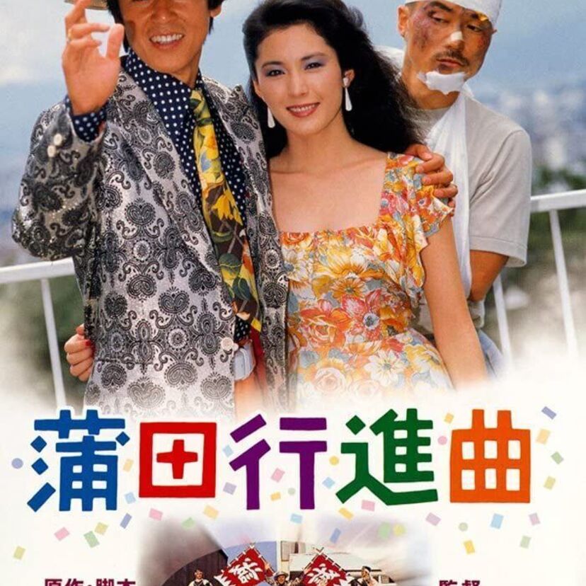 【蒲田行進曲】第6回（1983年度）日本アカデミー賞を振り返る！【平田満】