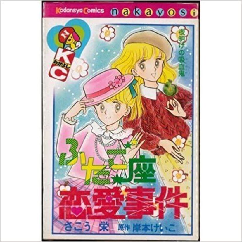 今も記憶に残る「なかよし」の漫画！「ふたご座恋愛事件」