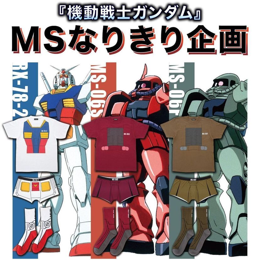 シャア専用パンツ！？機動戦士ガンダムの「モビルスーツ」になりきれるアパレルグッズが登場！！