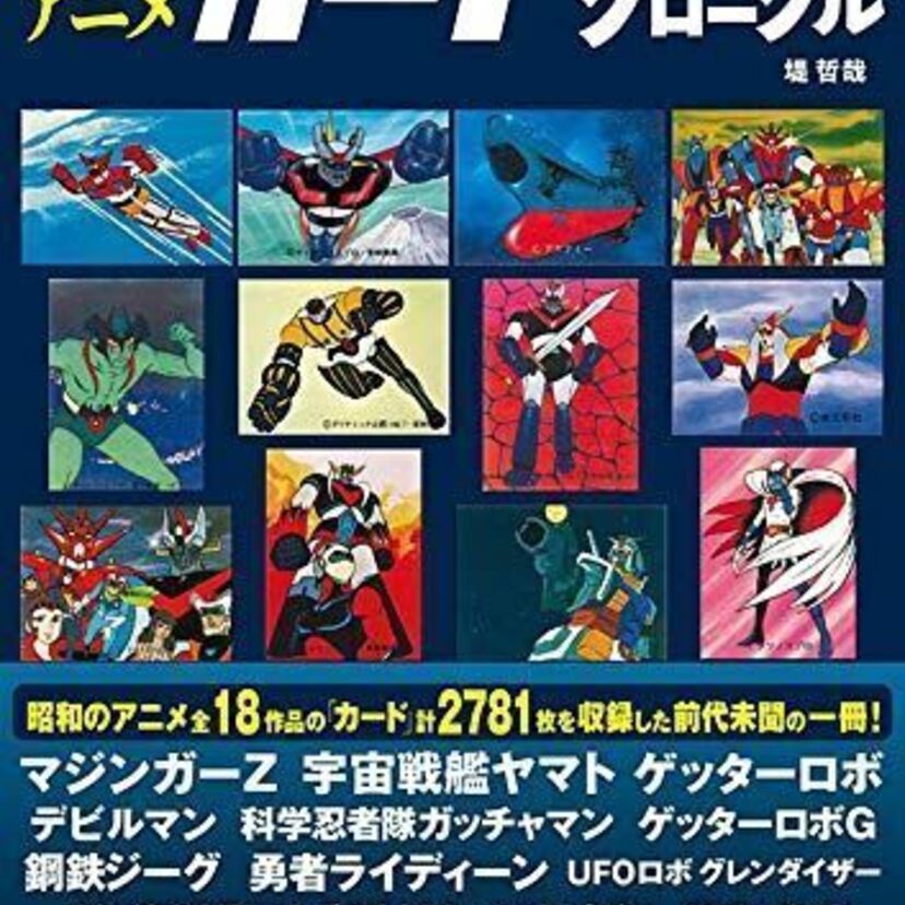 子供の頃に夢中になったアニメの「カード」を特集した『昭和アニメカードクロニクル』が発売決定！！