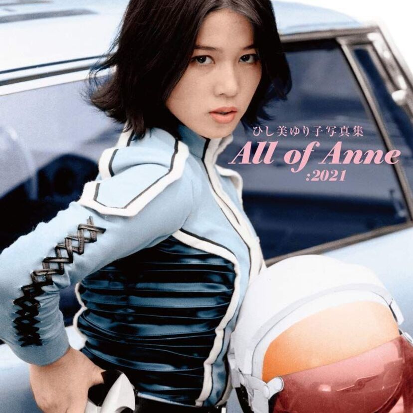 ウルトラセブンの「アンヌ隊員」こと、ひし美ゆり子の写真集『All of Anne:2021』が発売決定！！