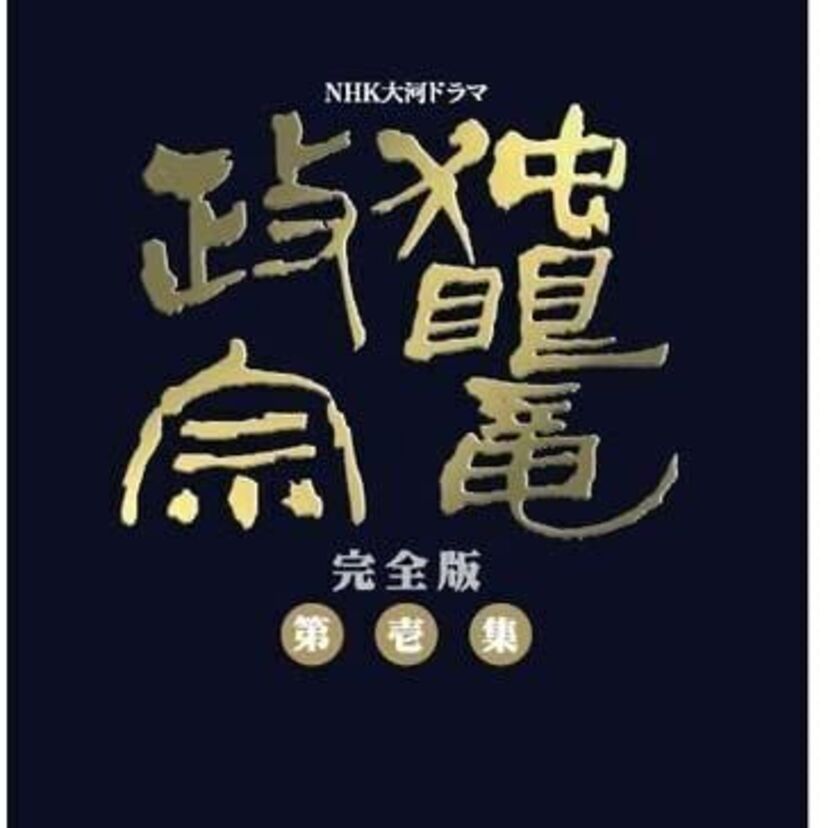 視聴率ナンバーワンの大河ドラマ「独眼竜政宗」を振り返ろう！
