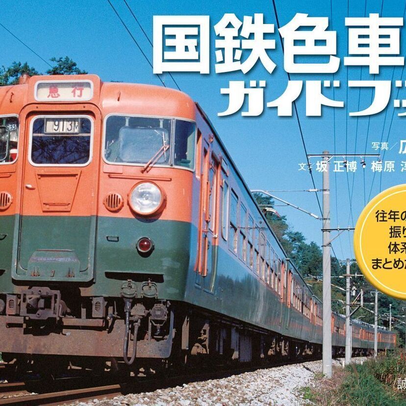 国鉄時代に活躍した往年の「国鉄色」をまとめた『国鉄色車両ガイドブック』が好評発売中！！