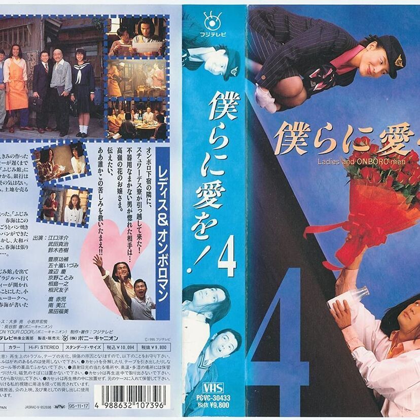 江口洋介主演の格差ラブコメディ「僕らに愛を！」を覚えている？