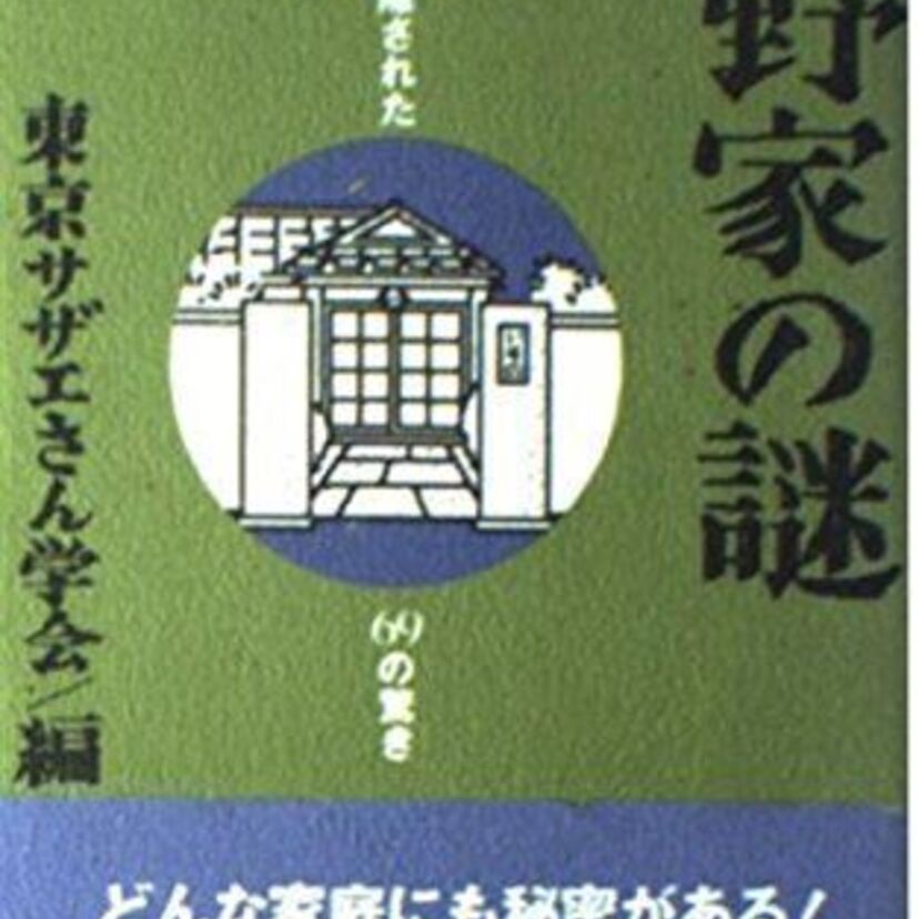 こんなにあった！！「磯野家の謎」がきっかけで大流行した『謎本』