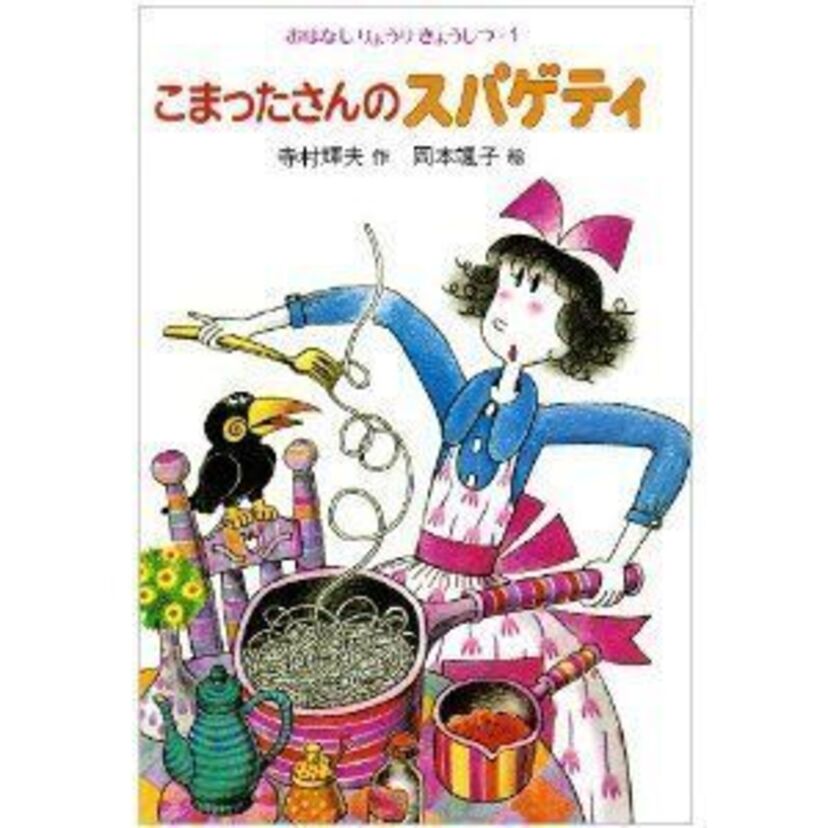 歌って踊っておいしそう！懐かしの児童書、こまったさんシリーズ