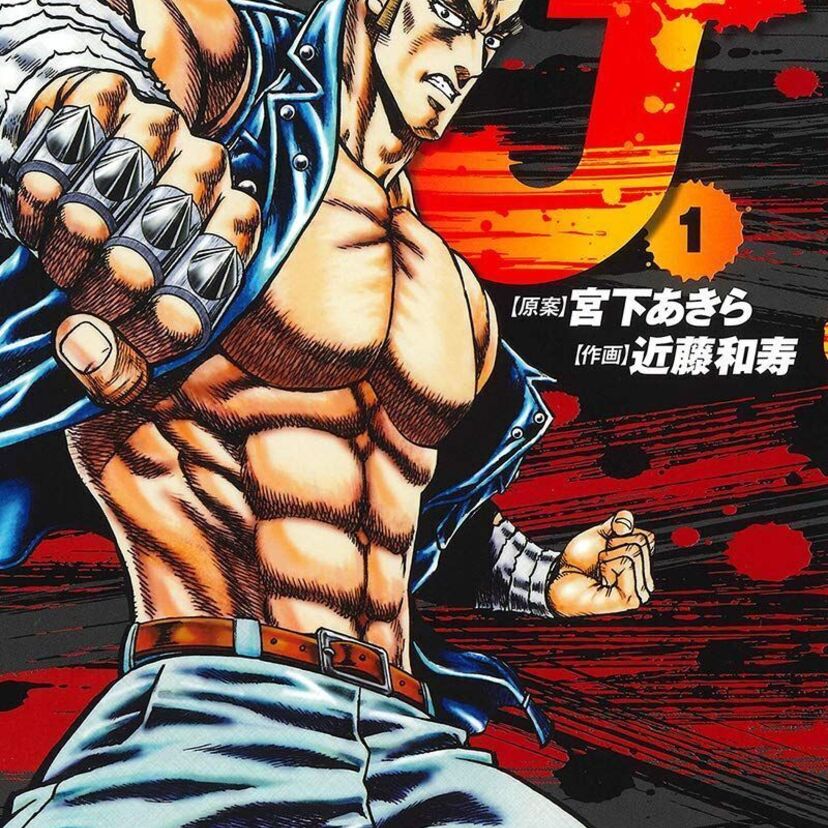 男塾一号生の「J」が主人公のスピンオフ漫画『男塾外伝 J』が堂々発売！！