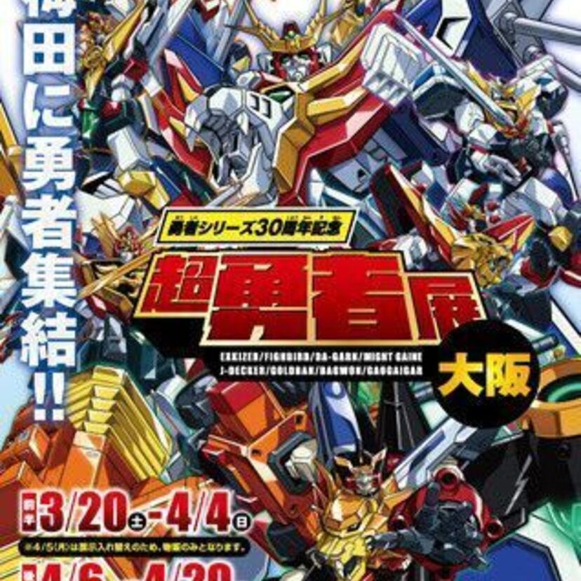伝説のサンライズロボットアニメ8作品が集結！勇者シリーズ30周年記念『超勇者展 大阪』が開催決定！！