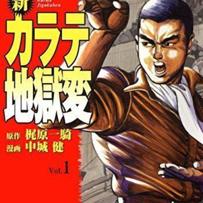 OVA版【新カラテ地獄変】梶原一騎による空手漫画がアニメ化！空手バカ一代との比較も！
