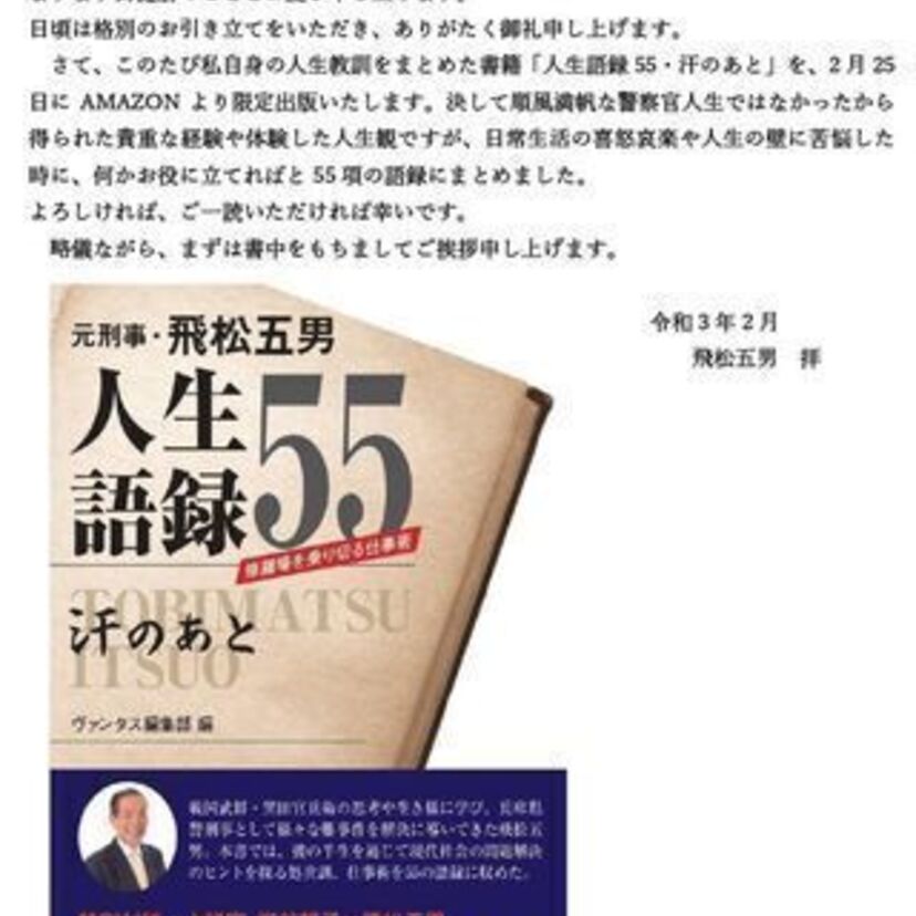 現場の足跡を綴り続けて559冊！修羅場を乗り越えた元刑事の仕事術「人生語録55」。