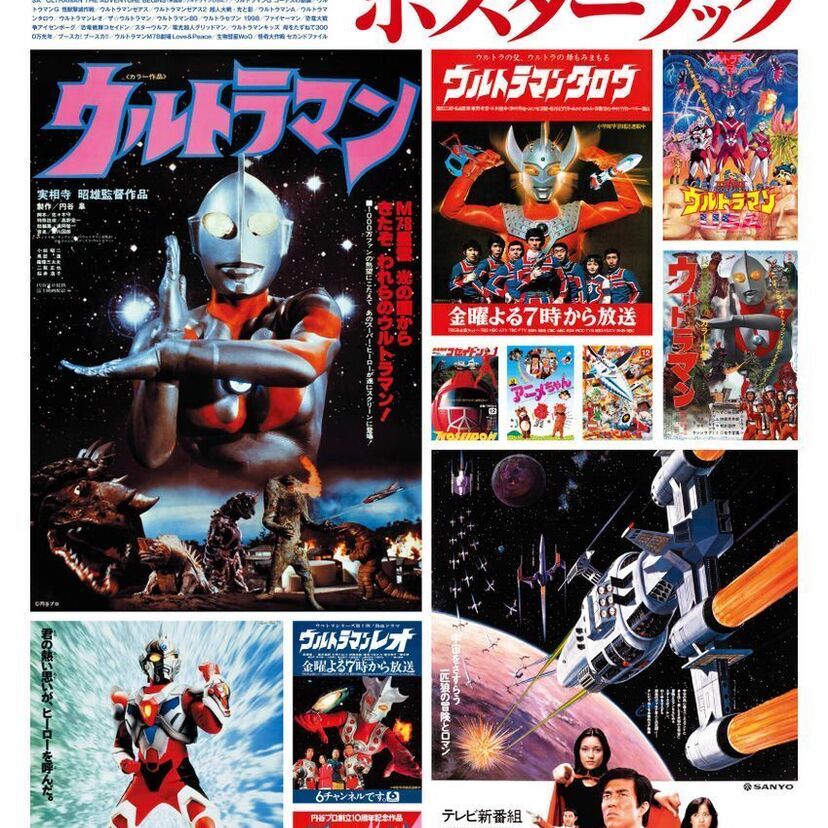「ウルトラマンシリーズ」55周年記念！映画公開時のポスターを収録した『円谷プロ作品 ポスターブック』が好評発売中！！