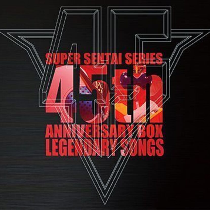 ゴーグルV、ダイナマン、バイオマン…「スーパー戦隊シリーズ」歴代45作品の主題歌を収録した超豪華BOXが発売決定！！
