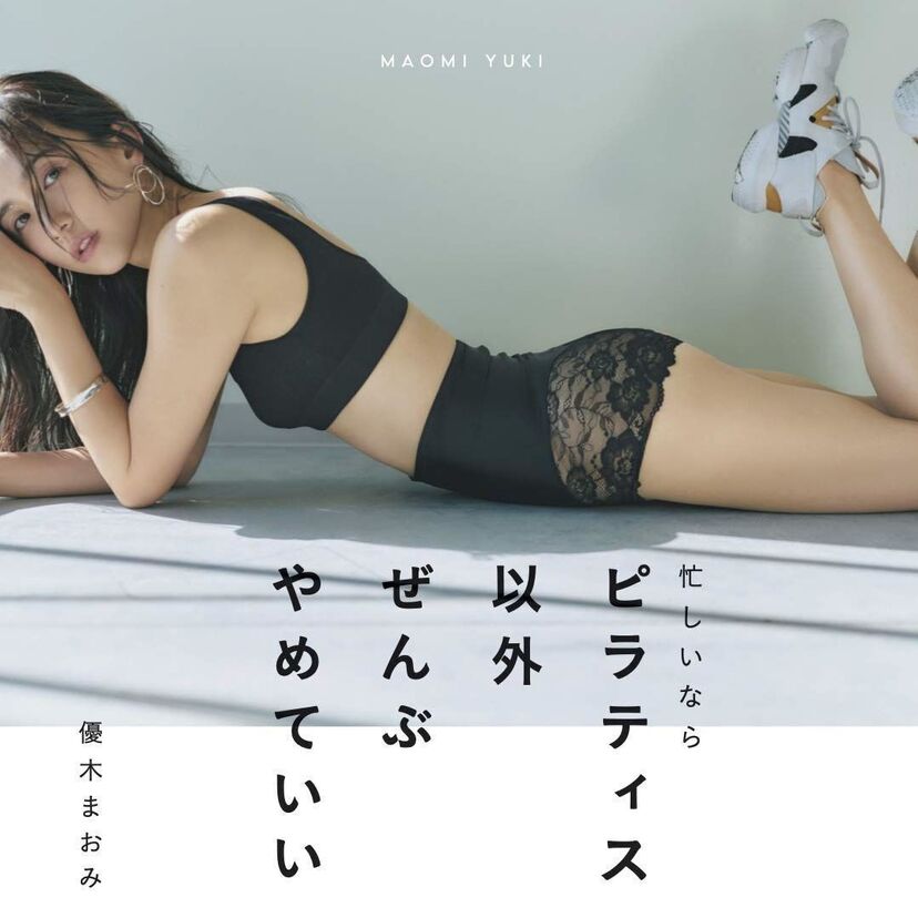 41才優木まおみ著のピラティス本発売！こんなにいるピラティスをしている美人芸能人！！
