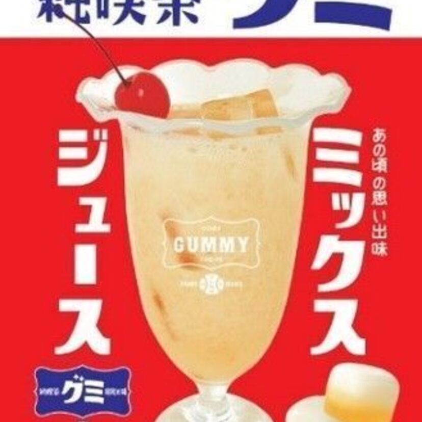 サンガリア「みっくちゅじゅーちゅ」に続け！純喫茶のミックスジュースの味を思い起こす「グミ」が発売！！