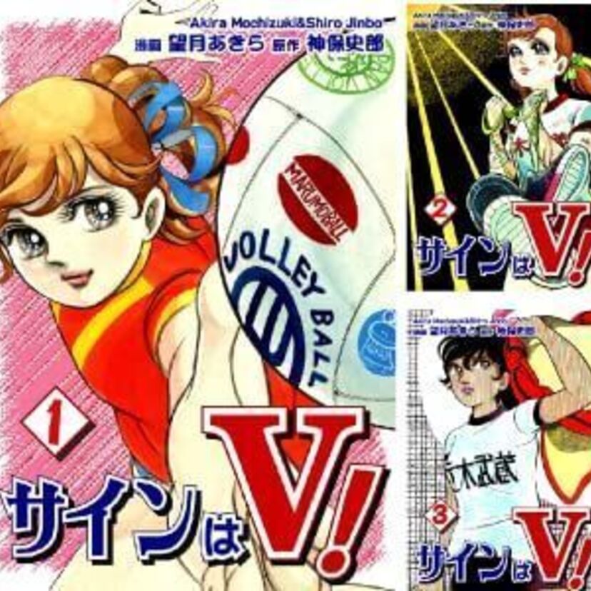 スポ根漫画「サインはV」VS「アタックNo.1」どこが違ってどっちが好き？ドラマ版キャストの現在も！