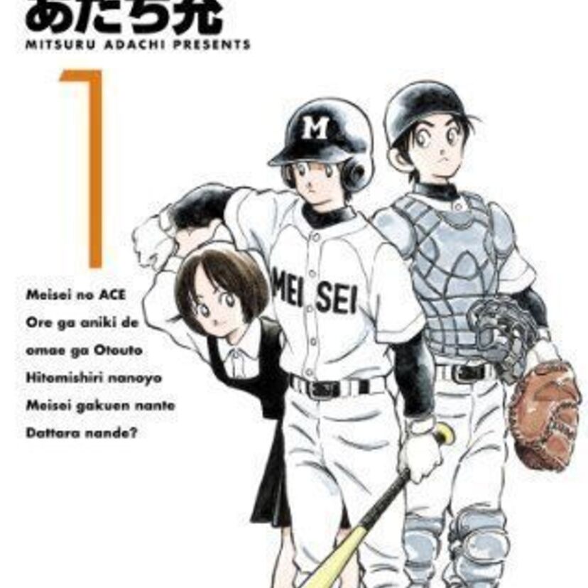 舞台は明星学園！あだち充最新作「MIX」にはあの人も登場！