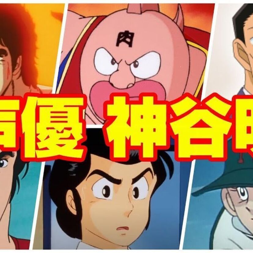 【神谷明】キン肉マン・北斗の拳・シティーハンターなど！レジェンド声優としての功績！