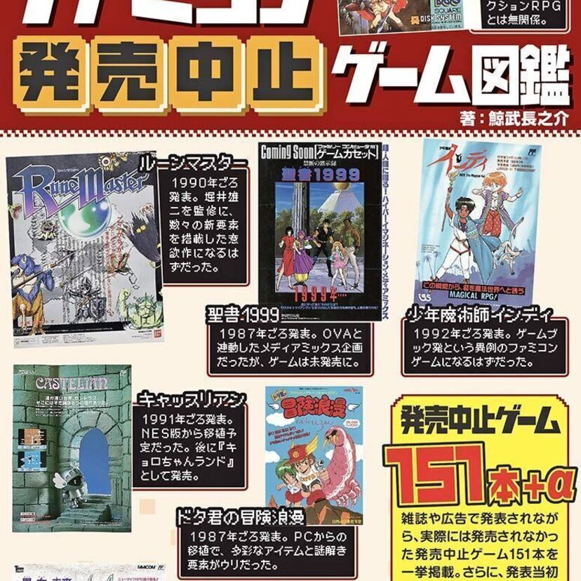 大人の事情（？）から発売中止となったファミコンソフトを特集した『ファミコン発売中止ゲーム図鑑』が発売決定！！