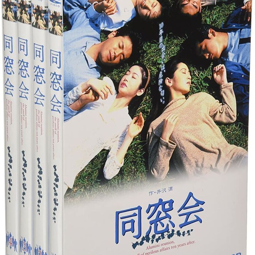 同性愛をテーマにした衝撃作！「同窓会」を覚えている？
