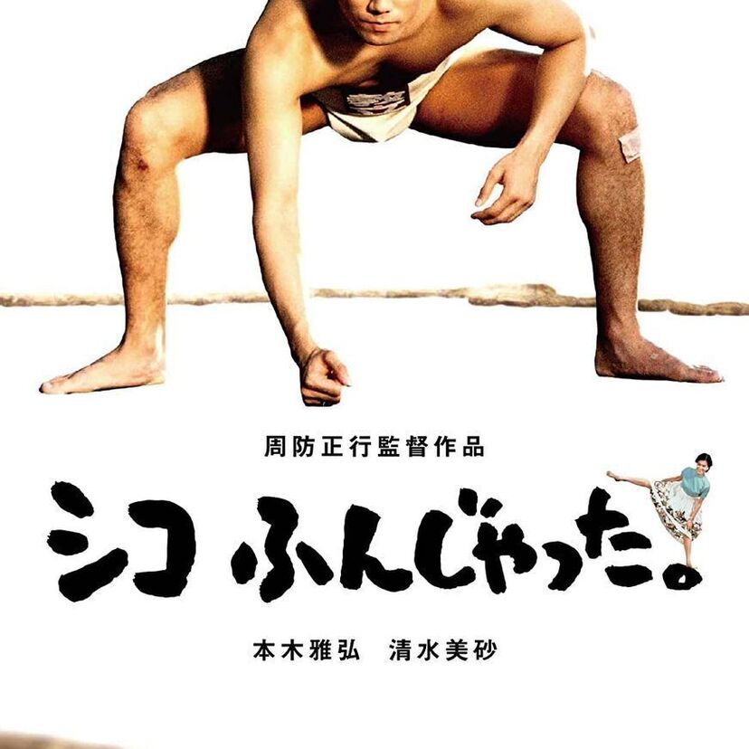 【シコふんじゃった。】第16回（1993年度）日本アカデミー賞を振り返る！【本木雅弘】