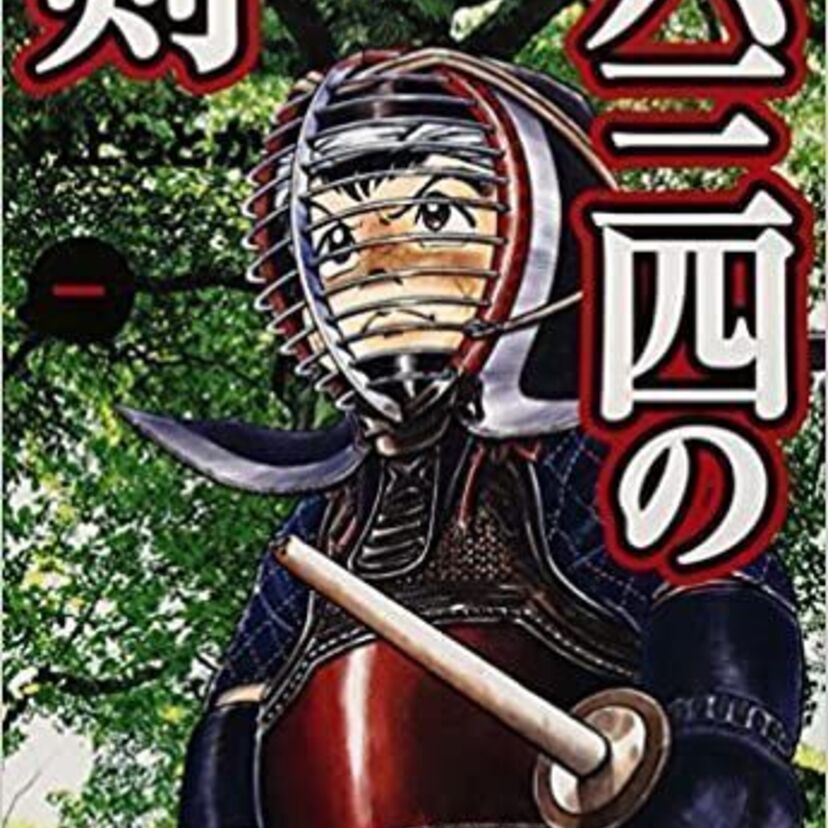 六三四の剣！大人になった今だからこそ読んで欲しい名作スポ根漫画！