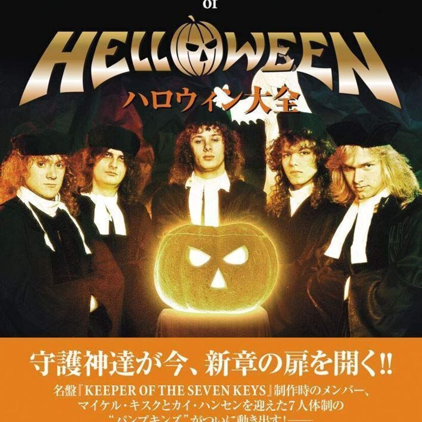 メタラー＆メタル親父感涙！ジャーマンメタルの雄・HELLOWEENを特集した『ハロウィン大全』が発売！！