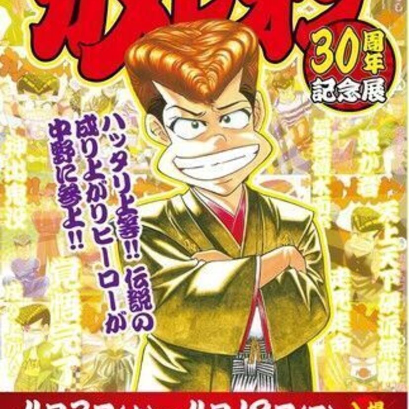 明日の朝刊載ったぞテメー！4月3日よりヤンキー漫画「カメレオン」のイベント『カメレオン30周年記念展』が開催決定！！