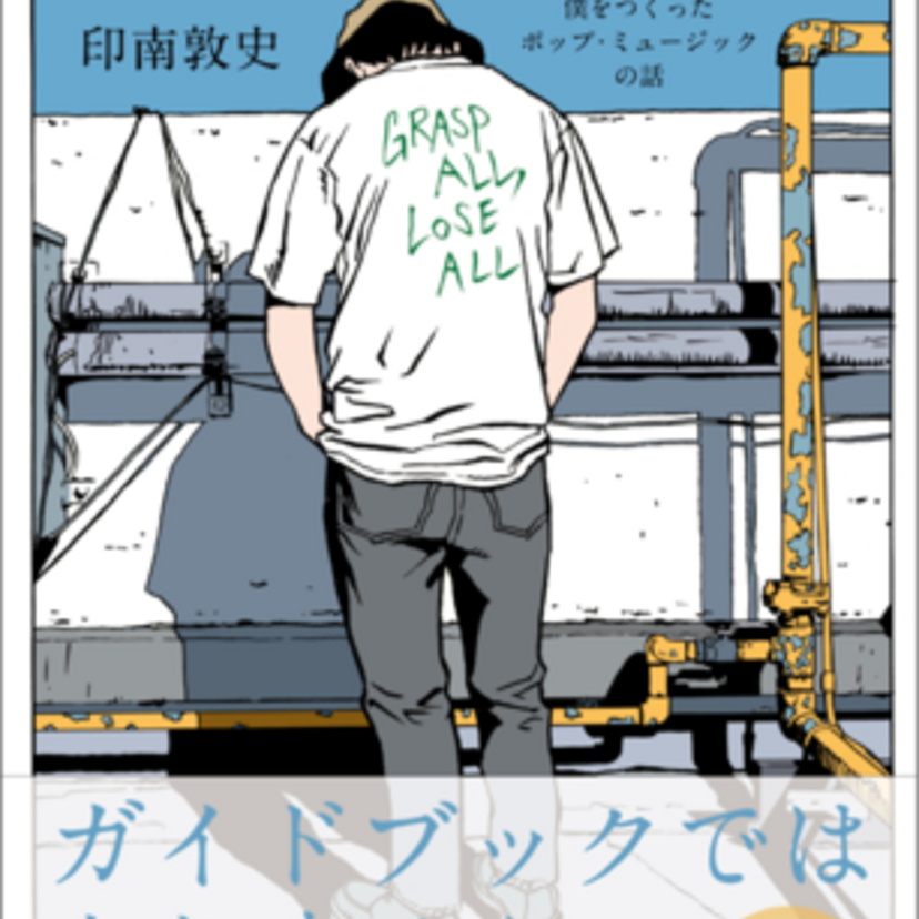 江口寿史がイラストを担当！懐かしの名盤を振り返る『音楽の記憶―僕をつくったポップ・ミュージックの話』が好評発売中！！