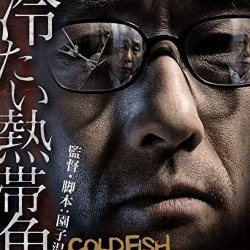 映画『冷たい熱帯魚』の元になったシリアルキラー・関根元が神を信じた理由がすごい！