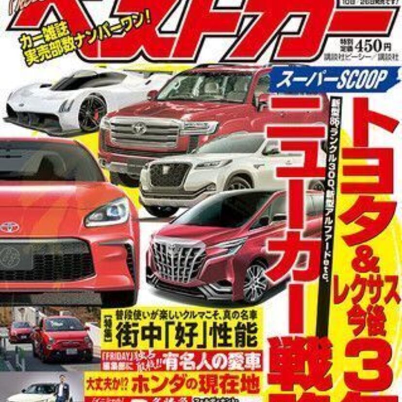 クルマ情報誌日本一の発行部数を誇る『ベストカー』がリニューアル！編集部が選ぶ大人気車種のプレゼント企画を実施！！