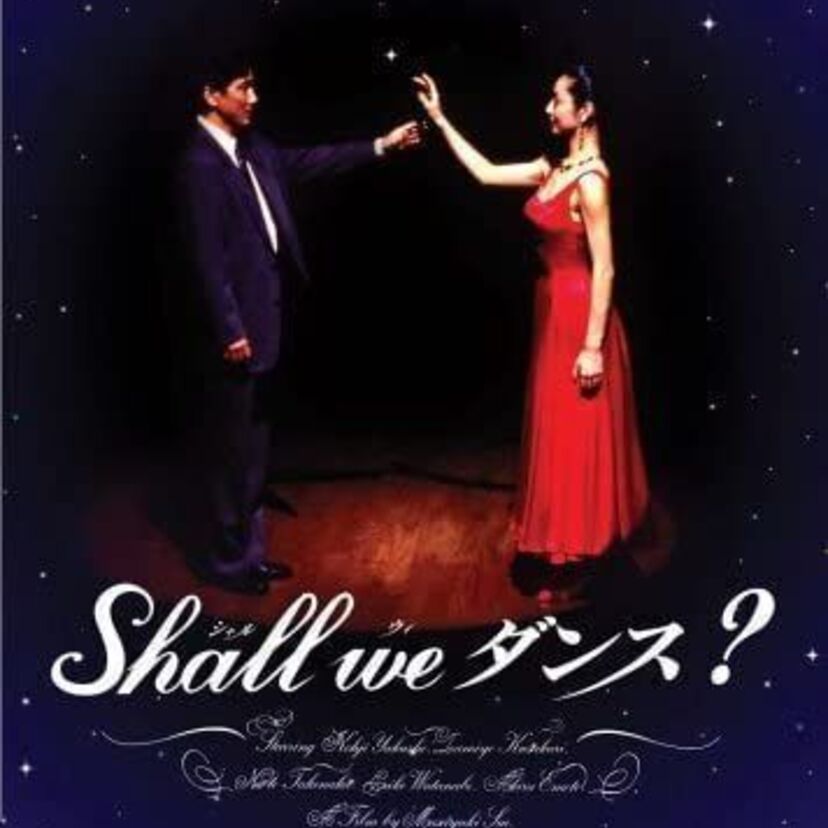 【Shall we ダンス?】第20回（1997年度）日本アカデミー賞を振り返る！【役所広司】