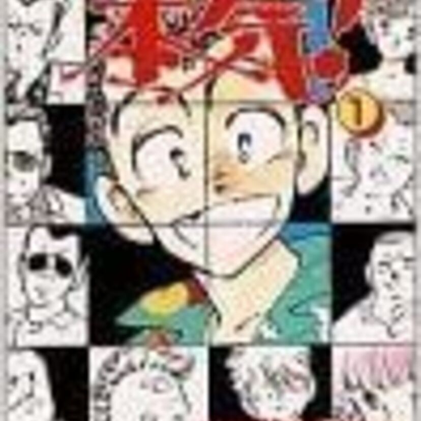 【漫画】本気と書いてマジと読む！少年誌らしからぬ懐かしの漫画！