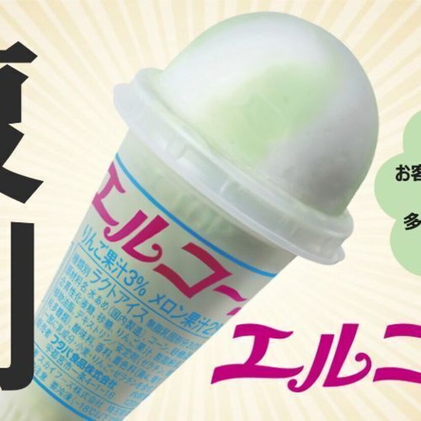 【朗報】販売終了した懐かしのアイス「エルコーン」が再発売！他の懐かしアイスも復活…か？
