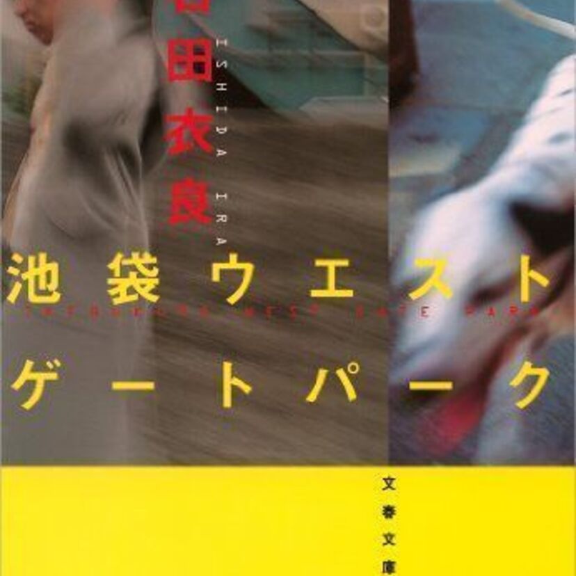 大ヒットドラマ「池袋ウエストゲートパーク」の原作って読んだことある？