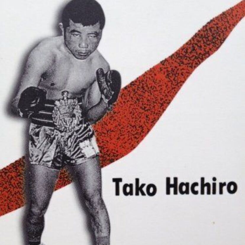 たこ八郎  ボクシング狂時代  少年時代の失明を隠し 捨て身のノーガード戦法で日本チャンピオン、世界ランキング9位  傷だらけの栄光 