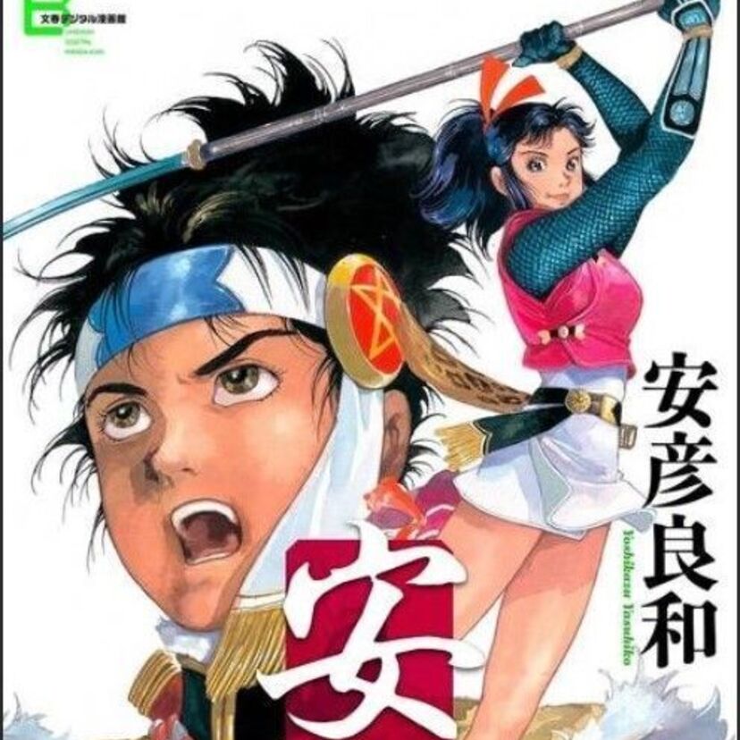 安彦良和の『安東 ANTON 一～三』電子版が刊行！源義経の遺児×北条妖術集団！時代劇アクション！