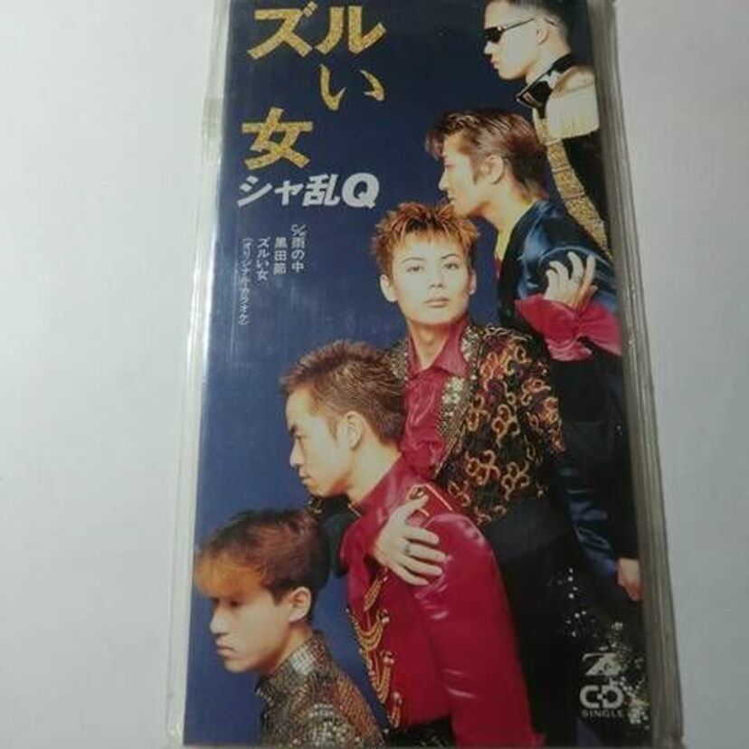 【名曲プレイバック】1995年5月3日に発売されたシャ乱Qのシングル『ズルい女』