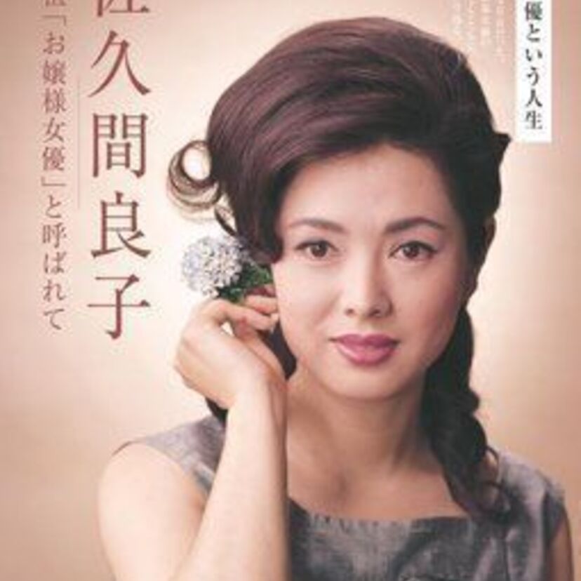 【佐久間良子】輝かしい功績を残した女優!元夫の平幹二朗や息子・平岳大のことも!た