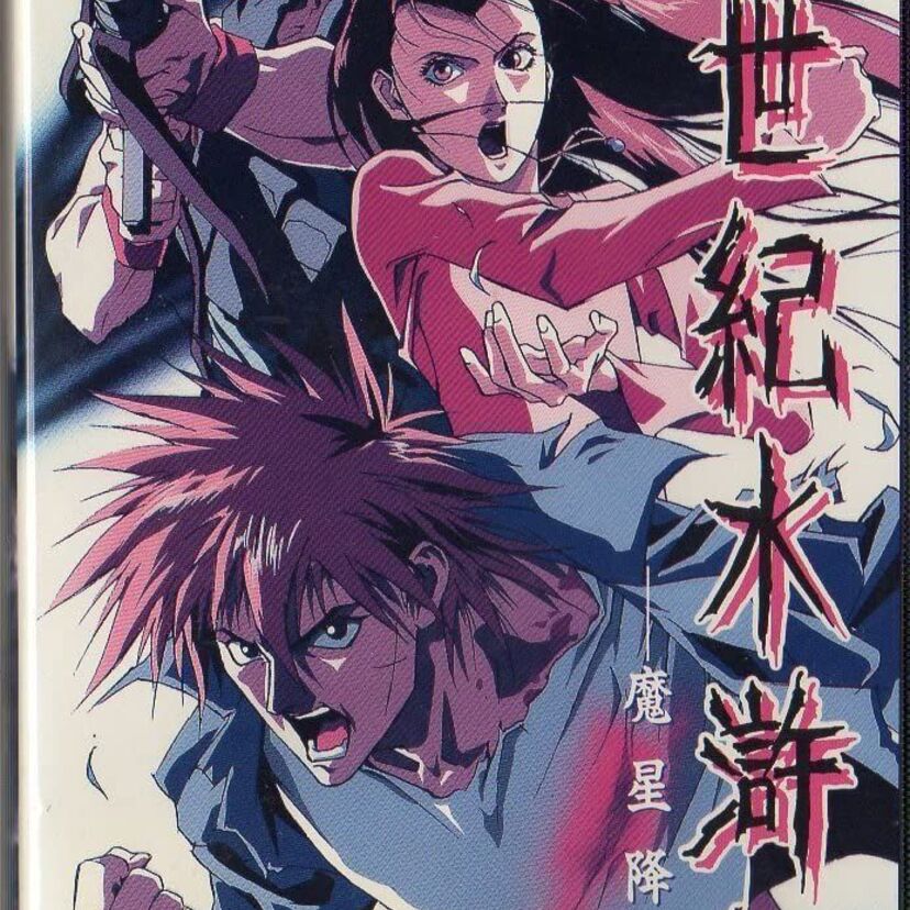 OVA版【妖世紀水滸伝-魔星降臨-】水滸伝の豪傑たちが現代の世に生まれ変わって大暴れ！