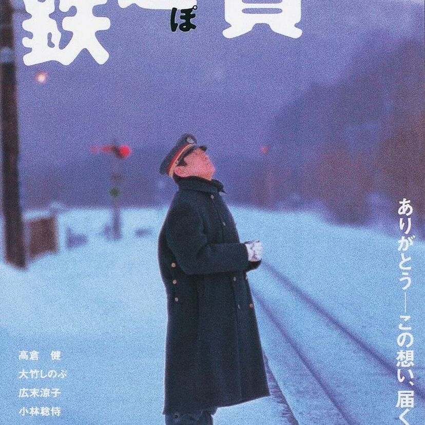 【鉄道員 (ぽっぽや)】第23回（2000年度）日本アカデミー賞を振り返る！【高倉健】