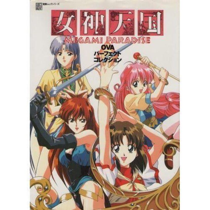 OVA版【女神天国】ママメガ・ヤミメガの対立に巻き込まれた巫女たちが剣や魔法で活躍！
