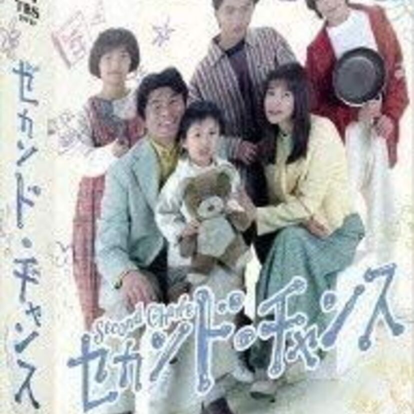 【セカンド・チャンス】3人+1人の子どもがいい味出している再婚ラブコメディ