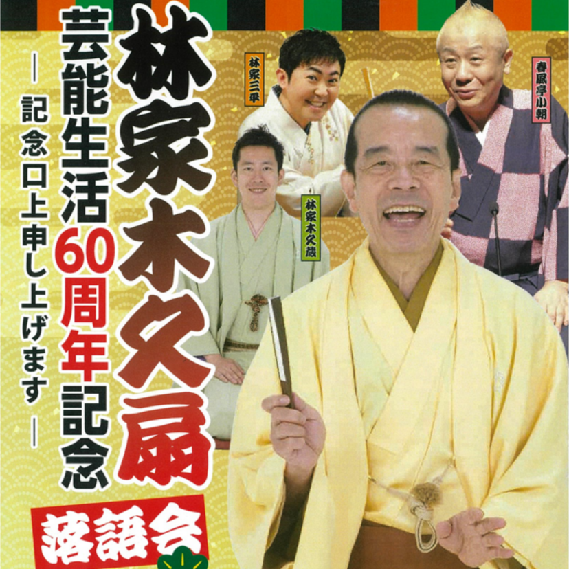 「林家木久扇　芸能生活60周年記念落語会」が仙台で開催へ！木久蔵ラーメンの現在も探ってみた！